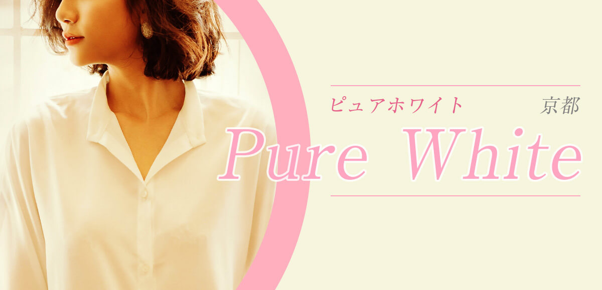 Pure White〜ピュアホワイト【京都】｜京都市内|華月 えまのメンズエステならアロマパンダ通信