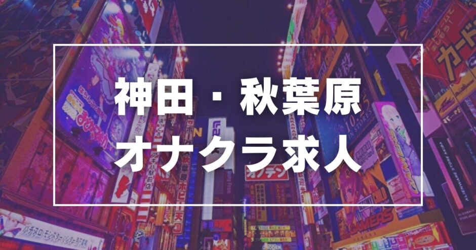 秋葉原の風俗！手コキ 神田（東京）オナクラ｜秋葉原ハンドメイドSP版