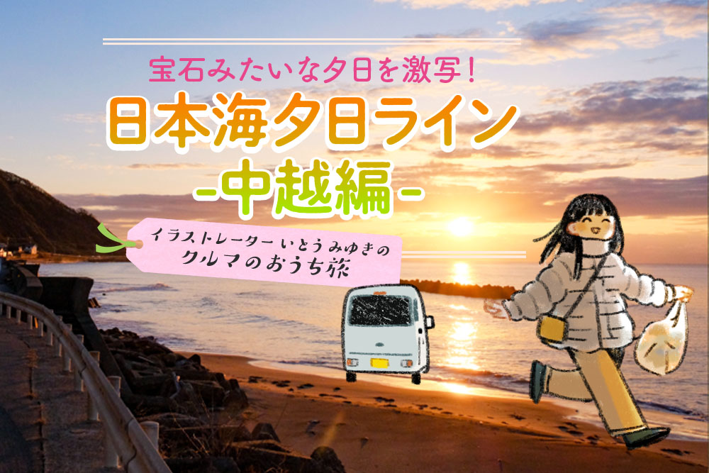 宝石みたいな夕日を激写！新潟県「日本海夕日ライン」ドライブ・中越地方編～イラストレーターいとうみゆきのクルマのおうち旅 - カエライフ ～ 