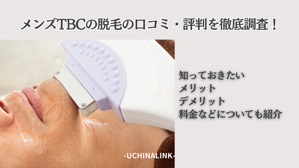 TBCの口コミや施術の脱毛効果,料金や予約方法などを徹底解説！ - 名医のチョイス