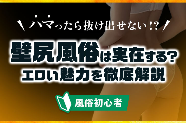 変態尻フェチのための壁尻風俗店 - 無料エロ動画マニア