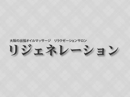 オススメのオイルマッサージ！お客様の声(女性編) - 快眠プライベートサロン RESET（リセット）