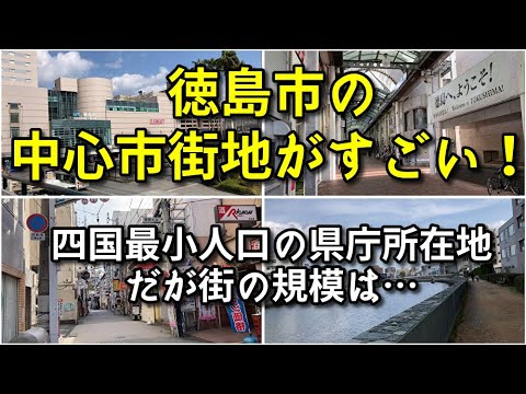 旅行記：徳島の繁華街 新町とその周辺へ行ってみた | 旅するエンジニア キューティー吉本の自由旅行（1月3日からジーン吉本になります）