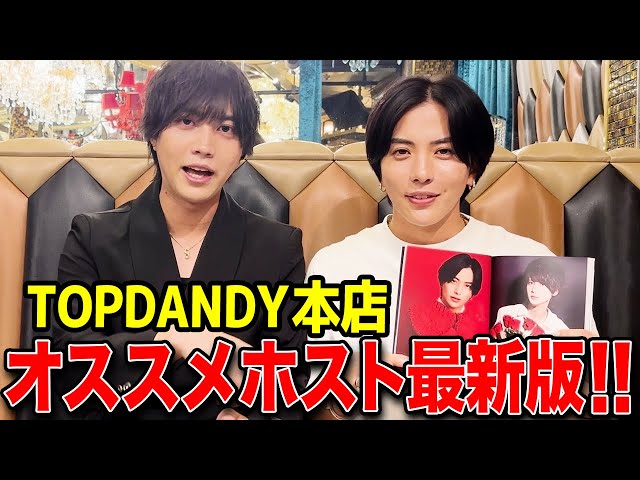 有名ホスト渚光在籍店】『TOP DANDY -1st-/トップダンディー ファースト』とは?人気ホストも紹介!!