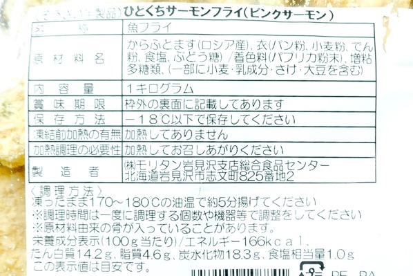 ひとくちサーモンフライ（ピンクサーモン） 【業務用食材の仕入れなら八面六臂】