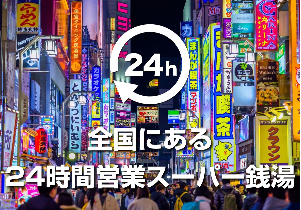 いつだって行ける便利さ！兵庫の“24時間営業”スーパー銭湯5選 | RETRIP[リトリップ]