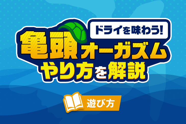 ドライオーガズムでガチイキ！】至高の快楽を得られるおすすめ風俗店まとめ！｜駅ちか！風俗まとめ