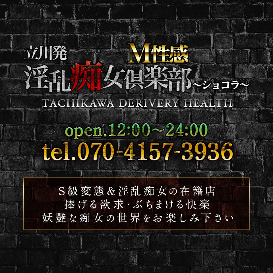 立川に淫乱痴女が大集合！！ - 淫乱痴女倶楽部ショコラ立川店｜立川発 出張M性感
