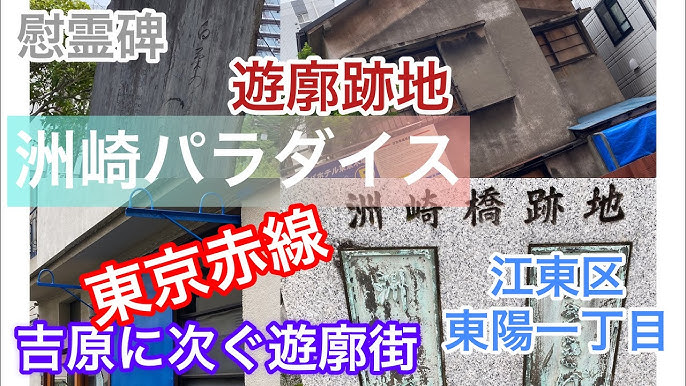 吉原と並ぶ都内の代表的な遊廓「洲崎パラダイス」の跡地を歩きます。 | ゆる歴史散歩会【公式】東京の歴史を巡る散歩サークル