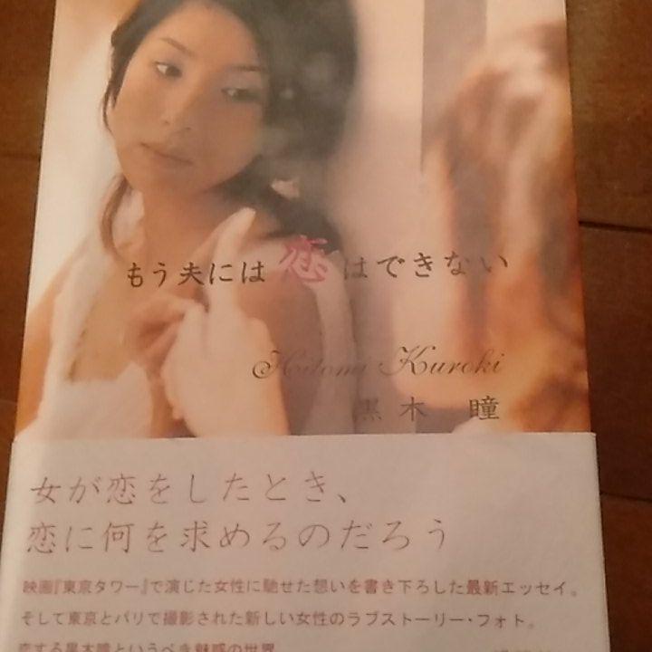 楽天市場】講談社 もう夫には恋はできない/講談社/黒木瞳 |