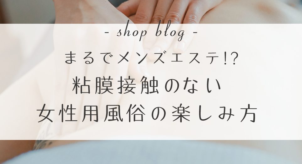 一風変わった？大阪の京橋メンズエステ