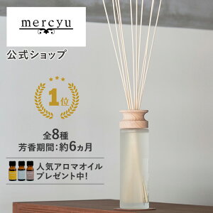 マラソン期間ポイント2倍!クーポン配布!【楽天1位】【公式】リードディフューザー メルシーユー /mercyu MRU-12 desire