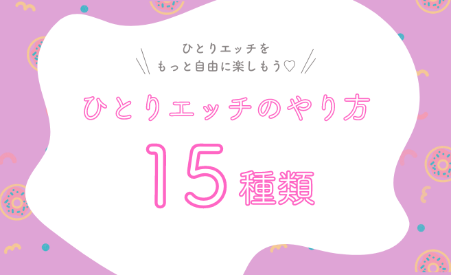 ひとりエッチの快感開発！テクニック30選 - 夜の保健室