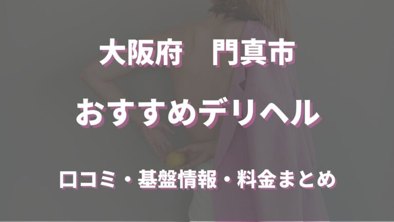 最新】門真のデリヘル おすすめ店ご紹介！｜風俗じゃぱん