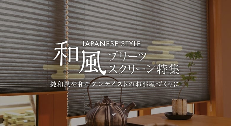 和室の窓」におすすめのブラインド＆スクリーンなるほど ブラインドブラインドのニチベイ