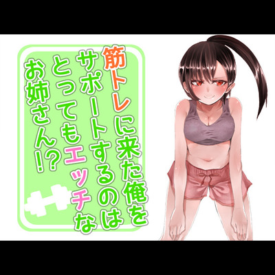 筋トレ女子とエッチな密着トレーニングしちゃいました。アンソロジーコミック - メルカリ