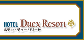 Duex Resort (デューリゾート)｜埼玉県 入間市｜ハッピーホテル