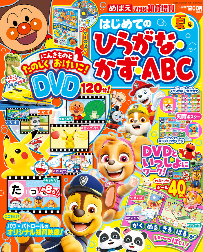 めばえ増刊『はじめての ひらがな・かず・ABC』で秋のおけいこ！120分のDVD付録つき！ |