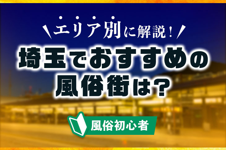 埼玉の風俗おすすめ人気ランキング7選【2022年最新】