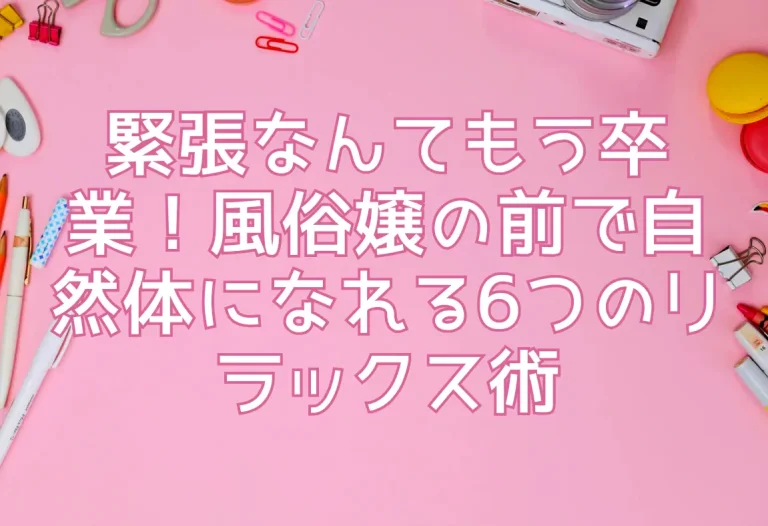 風俗で働く前に知っておきたい“バレ対策”について - 成功ノウハウのお困り編｜びーねっと