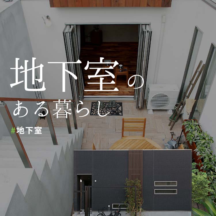 半地下の家はやめたほうがいい？半地下住宅のメリット＆デメリット注文住宅ヘルプナビ