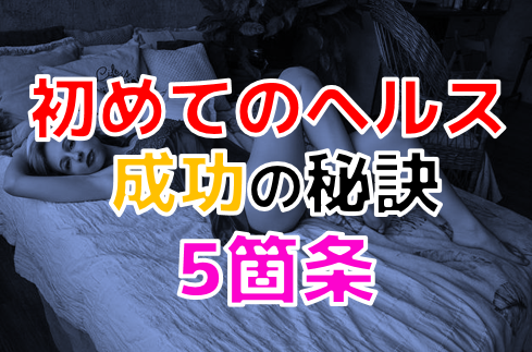 兵庫・尼崎のおすすめヘルス・人気ランキングBEST3！【2024年最新】 | Onenight-Story[ワンナイトストーリー]