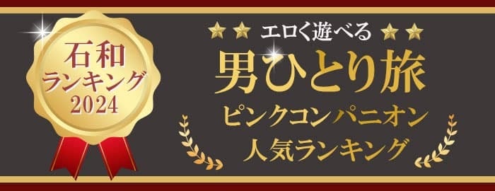 福島県のピンクコンパニオン宴会|ピンクコンパニオン旅行は【ピンコン】