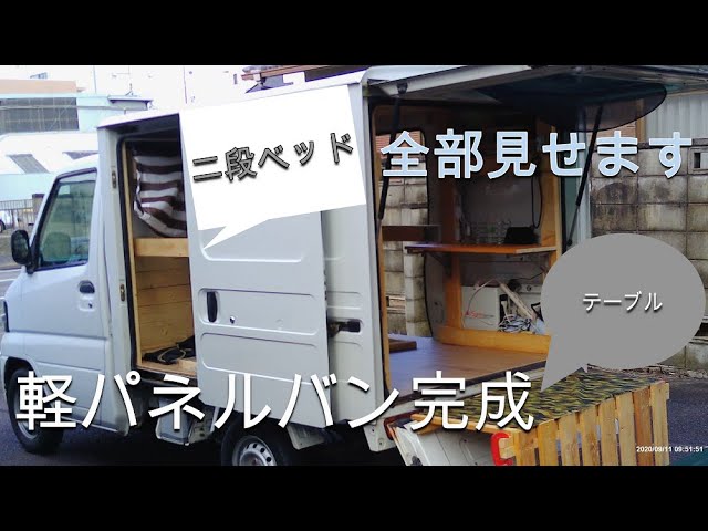 軽トラパネルバンをベースにしたキャンピングカー作り：実体験から得たポイント一城ひとま