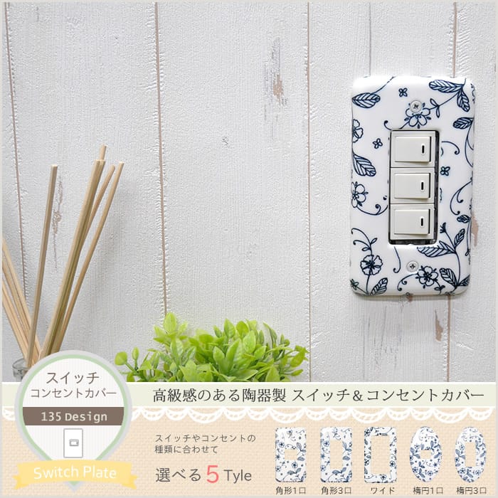 スイッチ・コンセントカバー 陶器製「ゼブラ」壁紙・クロス・ウォールシールの販売 スタイルダート