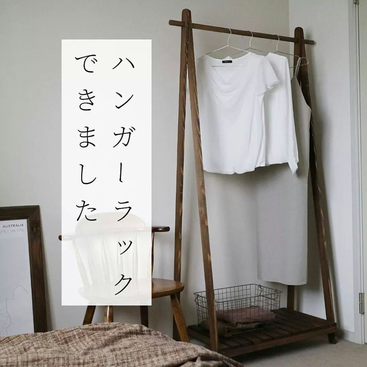 ハンガーラックのDIYアイデア集 木材のチョイスから100均材料まで
