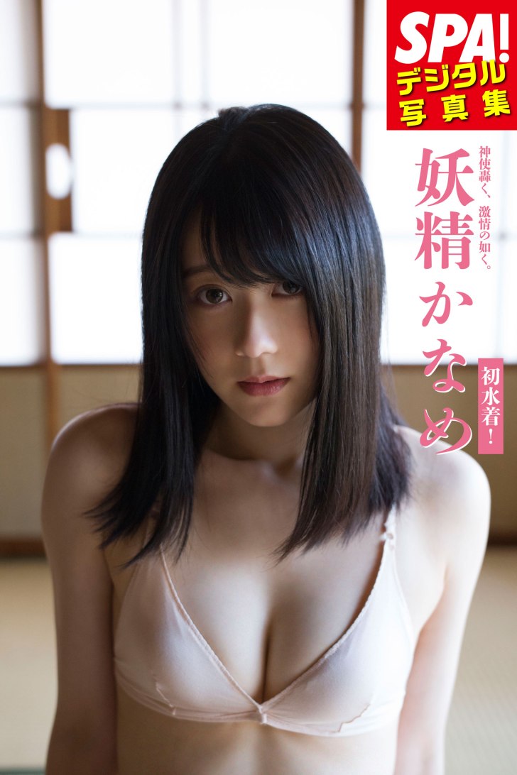 神使轟く、激情の如く。メンバー「妖精かなめ」初のデジタル写真集を発売！ | YESNEWS | 超肯定的ニュースサイト