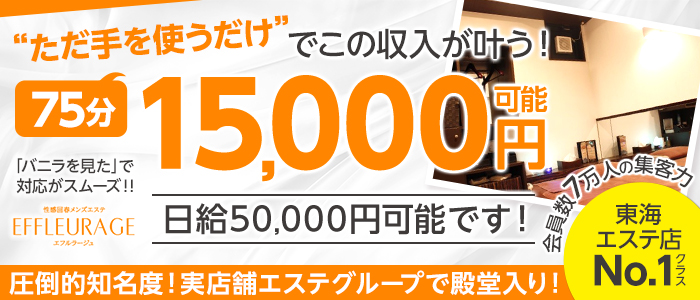 裏情報】名古屋・栄のメンズエステ”エフルラージュ”の抜き・本番情報を調査！料金・口コミも紹介！ |  midnight-angel[ミッドナイトエンジェル]