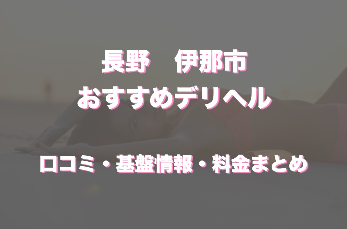 伊那市の風俗、デリヘルの女の子(3ページ目) [長野ナイトナビ - 風俗・デリヘル]