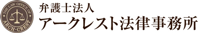 オフィス賃料減額交渉サービス｜オフィス移転に伴う原状回復工事費用減額交渉｜オフィスの賃料払い過ぎを弁護士が解決｜弁護士法人アークレスト法律事務所