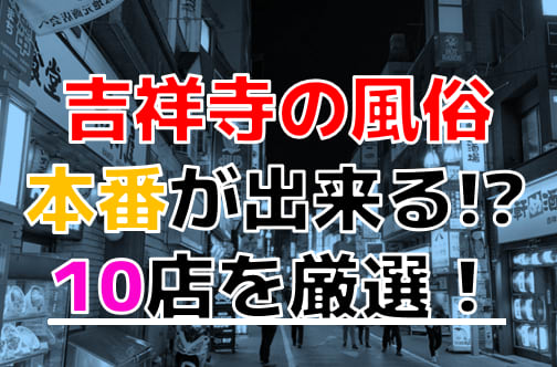 体験レポ】「吉祥寺」のソープで実際に遊んできたのでレポします。吉祥寺の人気・おすすめソープランド1選 | 矢口com