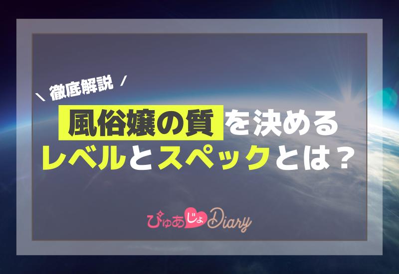 スペ120/110/100の意味・計算方法！夜職（キャバ嬢・風俗嬢）業界の用語？｜パパ活プロデューサー