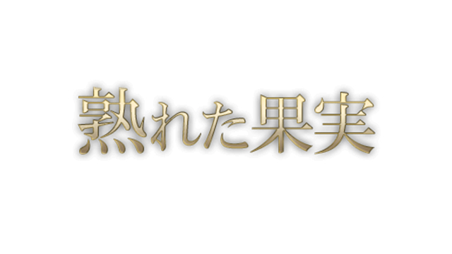 東京・中央区日本橋堀留町 メンズエステ 日本橋熟女スパ 熟れた果実