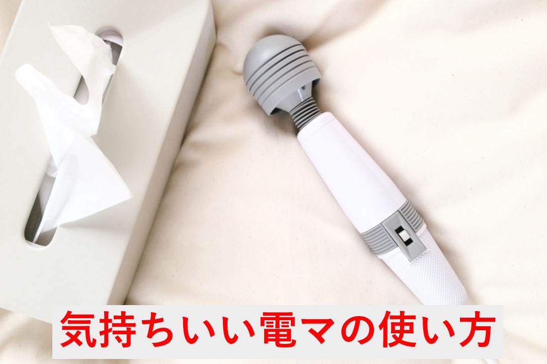 電マは男も気持ちいい！電マオナニーのやり方と絶頂するコツ・注意点も│熟女動画を見るならソクヨム