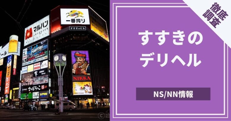 歌舞伎町・すすきの・栄・難波（ミナミ）・中洲！日本の有名な風俗街をまとめてみた！ - バニラボ