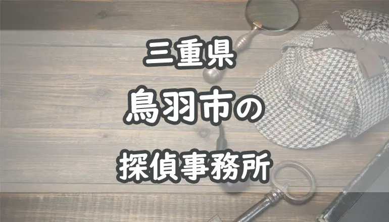 三重県で離婚・不倫慰謝料相談に強い弁護士を探す | 離婚・不倫慰謝料相談 弁護士ほっとライン