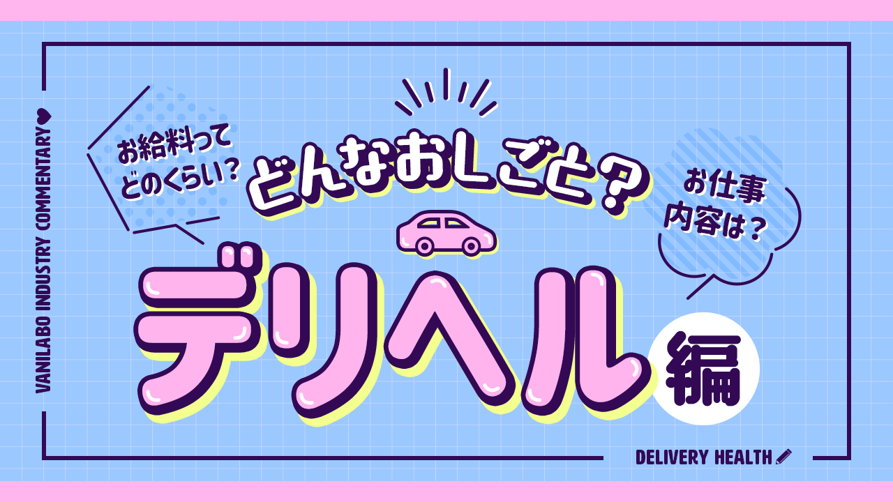 初めてのデリヘル】使い方や呼び方、本番できるか徹底解説