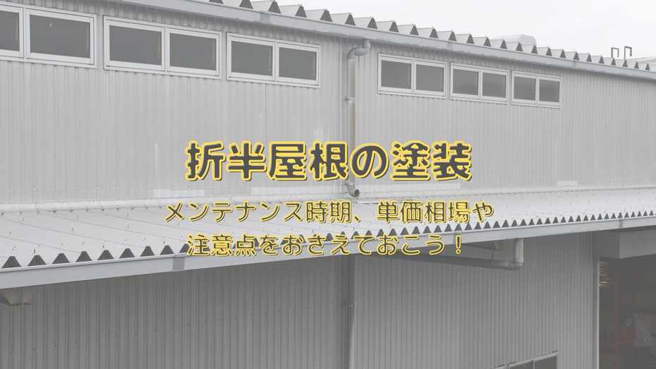2025年最新 屋根塗装の相場は？内訳ごとの単価や費用事例をシミュレーション付きで解説！│ヌリカエ