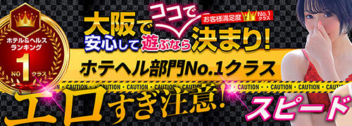 スピード 京橋店（スピードキョウバシテン）［京橋 ホテヘル］｜風俗求人【バニラ】で高収入バイト