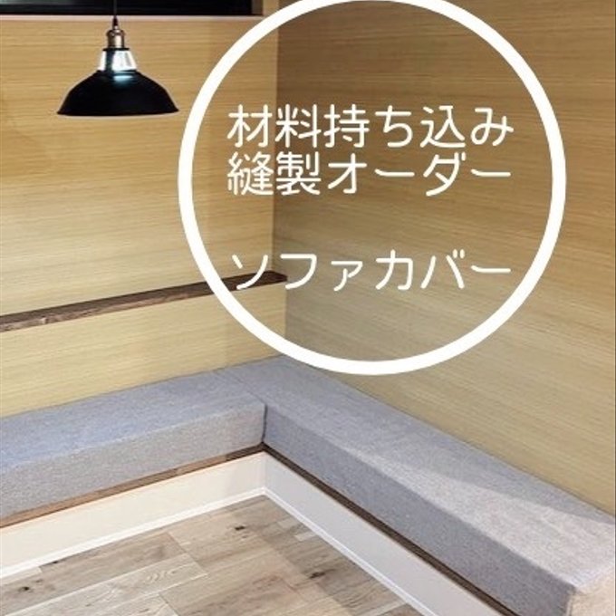 ソファカバー作り方を専門家が説明 ２章−１ 型紙作り前編