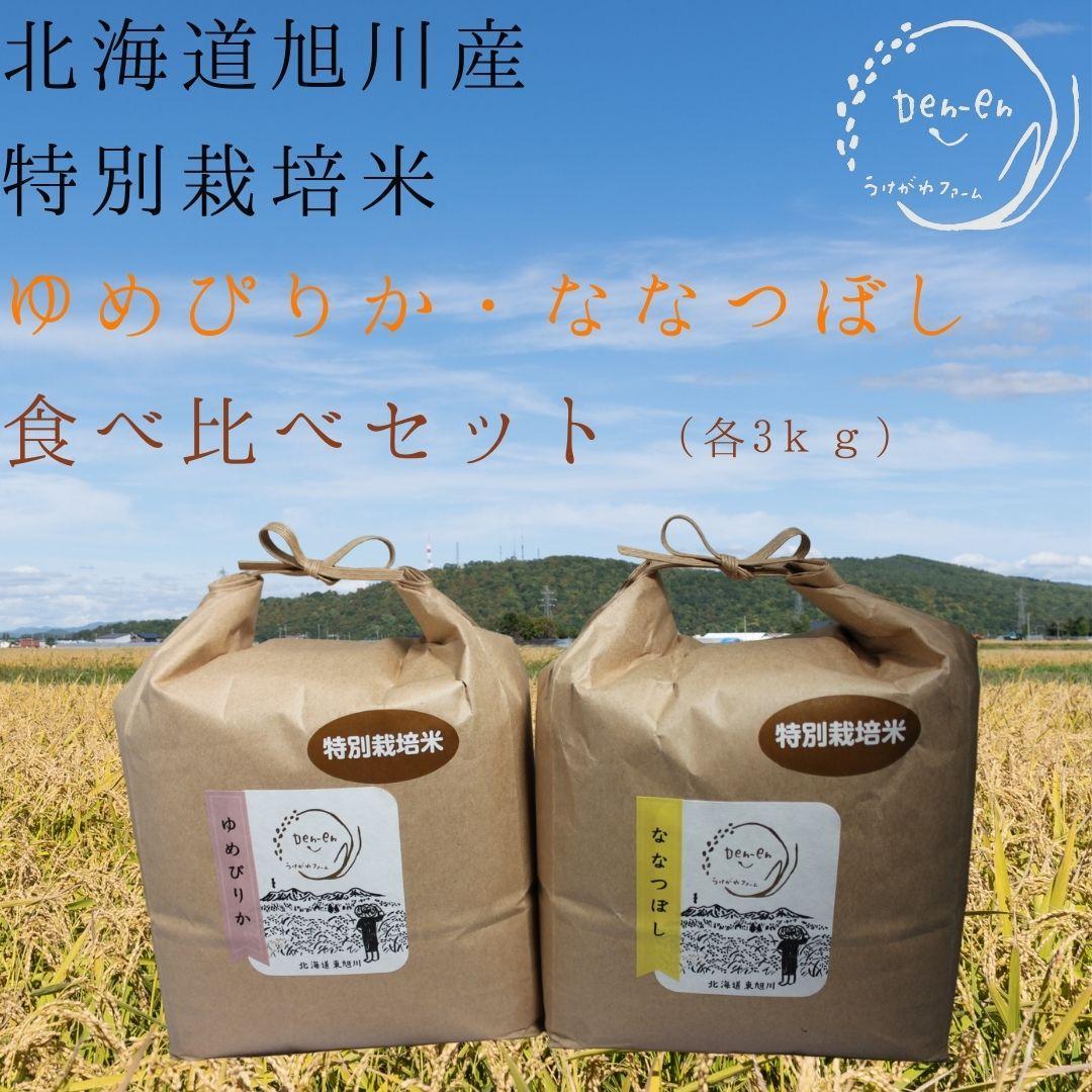 2025年2月より発送開始》令和6年産 旭川産米食べ比べ2種セット ゆめぴりか3kg＆ななつぼし3.5kg