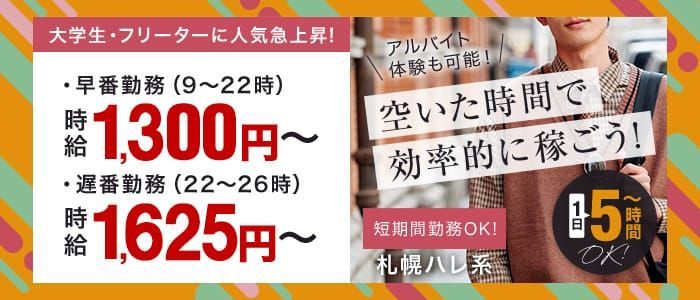 北海道の風俗男性求人・バイト【メンズバニラ】