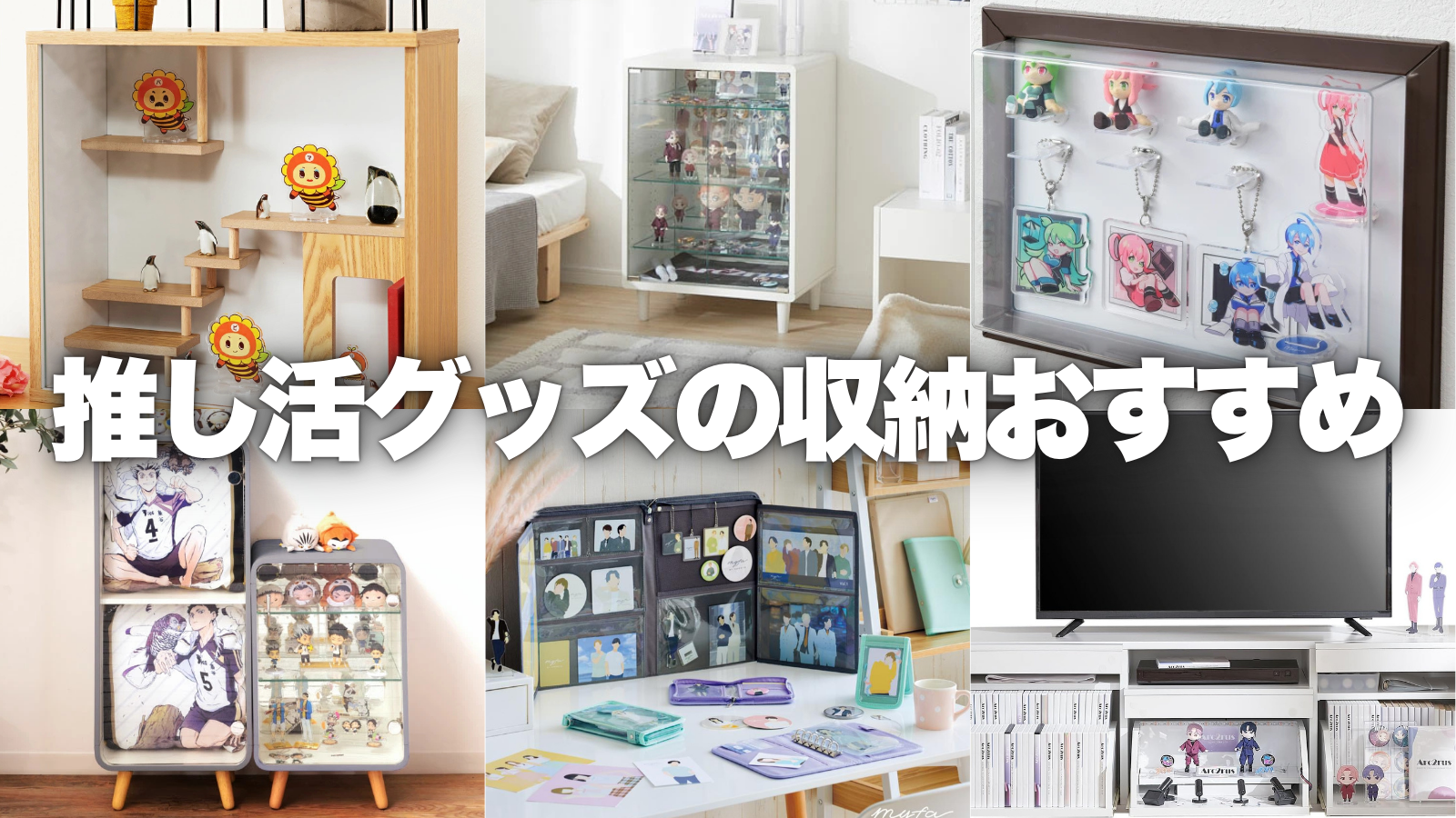 推し活・オタ活”収納ラックが登場 —公式 タンスのゲン本店 - 家具・インテリアのネット通販