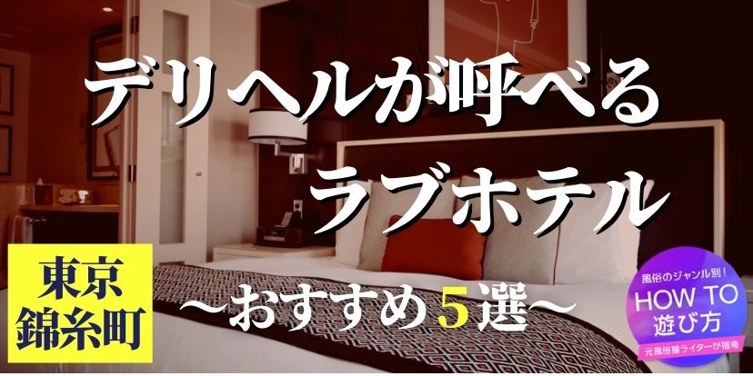 最新版】錦糸町の人気風俗ランキング｜駅ちか！人気ランキング