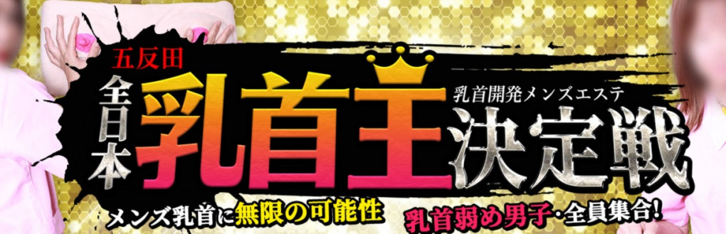 トップページ｜五反田のオナクラ「乳首責め×手コキ」僕たちは乳首が好き！！五反田店