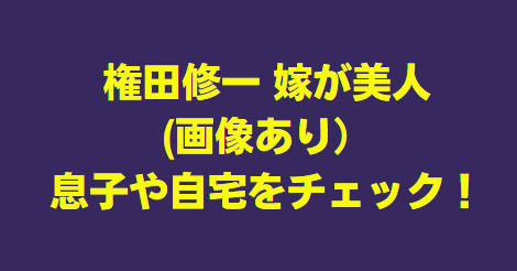 美人画像】権田修一の嫁(妻)はモデルの篠田裕美！子供(息子)は1人！結婚馴れ初めも紹介！｜XOXブログ